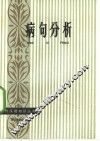 病句分析 封面