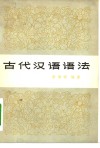 古代汉语语法 封面