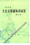 文言文基础知识问答 封面