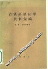 古汉语语法学资料汇编 封面