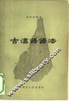 古汉语语法 封面