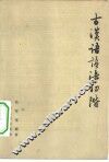 古汉语语法初阶 封面
