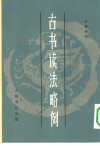古书读法略例 封面