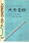 文言虚词 封面