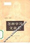 怎样学习文言文 封面