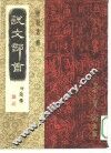 说文部首  附简释 电子书封面