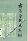 古汉语词义答问 封面