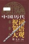中国历代祝词贺语大观 封面