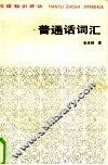 汉语知识讲话  普通话词汇 封面