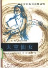 太空仙女 电子书封面