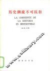 历史潮流下不可抗拒  汉西对照 封面