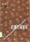 日语文语语法 封面