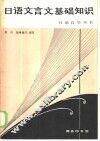 日语文言文基础知识 封面