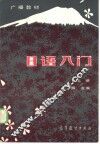 广播教材  日语入门  上 封面