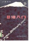 广播教材  日语入门  下 封面