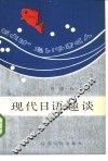 现代日语趣谈 封面