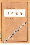 高等教育自学考试日语辅导 封面