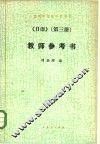 《日语》  3  教师参考书 封面