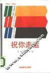 祝你走运  赴德口语必读 封面
