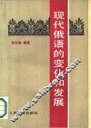 现代俄语的变化和发展 封面