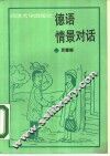 德语情景对话 封面