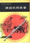 德国民间故事 封面