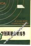 特别英语收听指导 封面