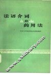 法语介词à和de的用法 封面