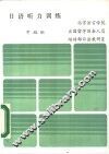 日语听力训练  中级班 封面