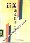 新编速成日语 封面