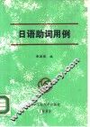 日语助词用例 封面