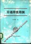 日语用言用例 封面