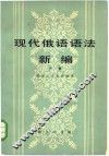 现代俄语语法新编  下  句法 封面