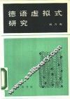 德语虚拟式研究 封面