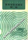 世界绿色的财宝-农业 封面