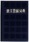 俄汉图解词典 封面