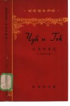 俄语简易读物  丘克和盖克 封面