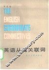 英语从属关联词 封面