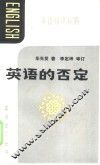 英语的否定 封面
