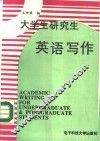 大学生研究生英语写作 封面