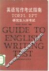 英语写作考试指南 TOEFL EPT研究生入学考试 封面