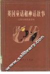 英国童话和神话故事 封面