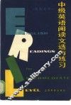 中级英语阅读文选与练习  英汉对照 封面