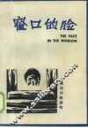 窗口的脸  短篇小说集 封面