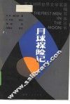 月球探险记 封面