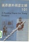 英语课外阅读文摘101 封面