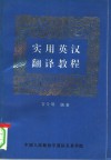 实用英汉翻译教程 封面