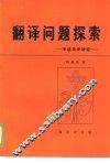 翻译问题探索  毛选英译研究 封面