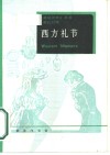 西方礼节 封面