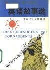 英语故事选 封面